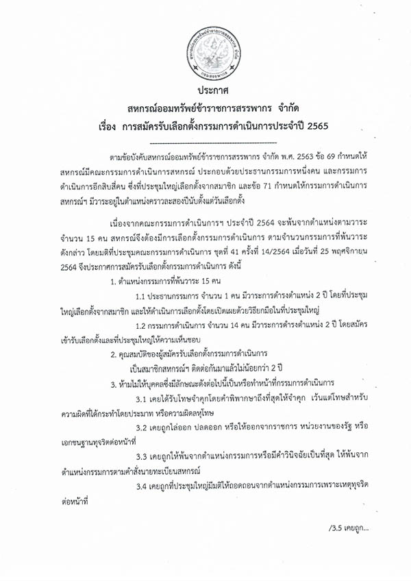 ประกาศการสมครรบเลอกตงกรรมการดำเนนการประจำป_2565_Page_1.jpg