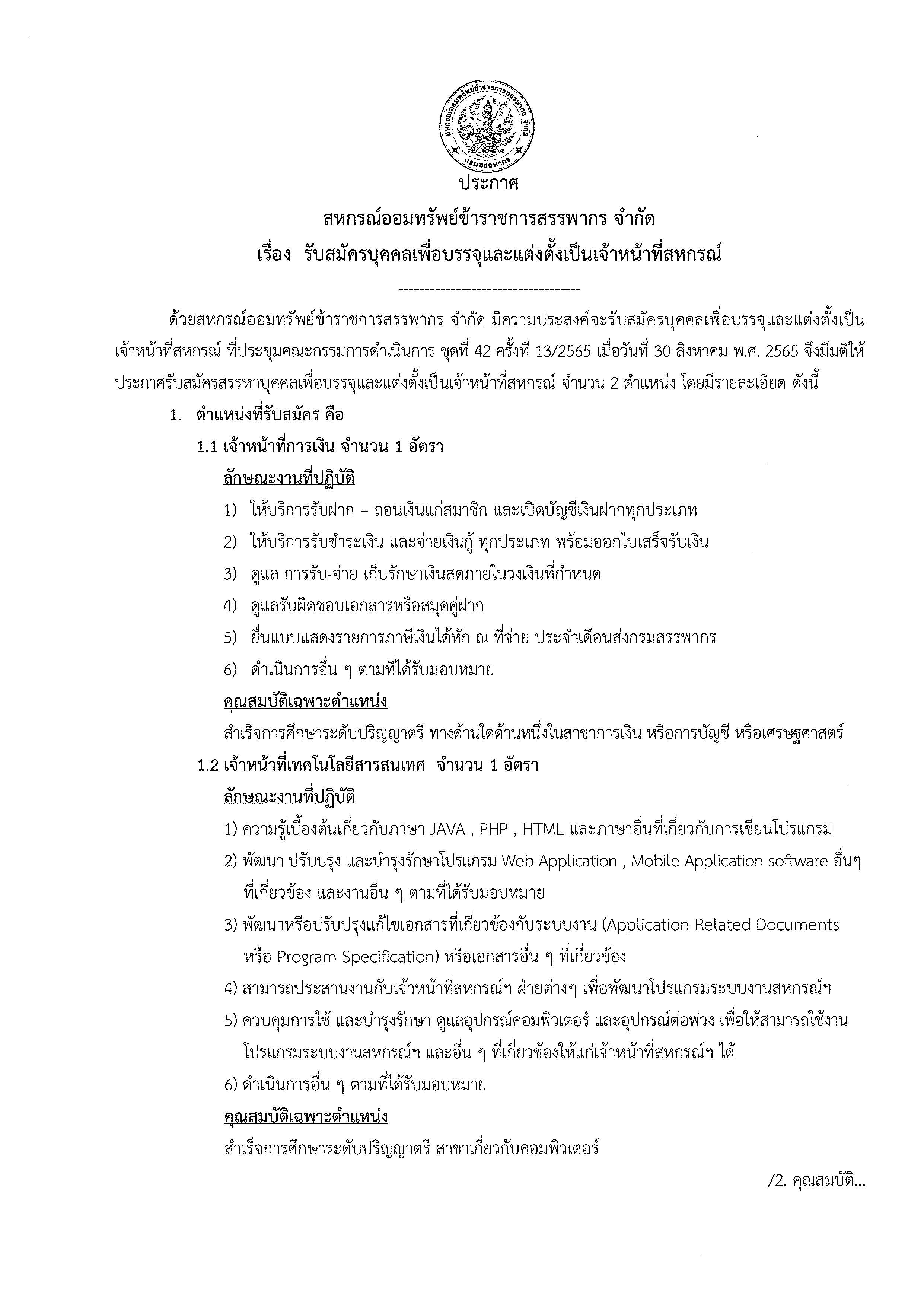 ประกาศรบสมครเจาหนาทสหกรณ_2565_Page_1.jpg