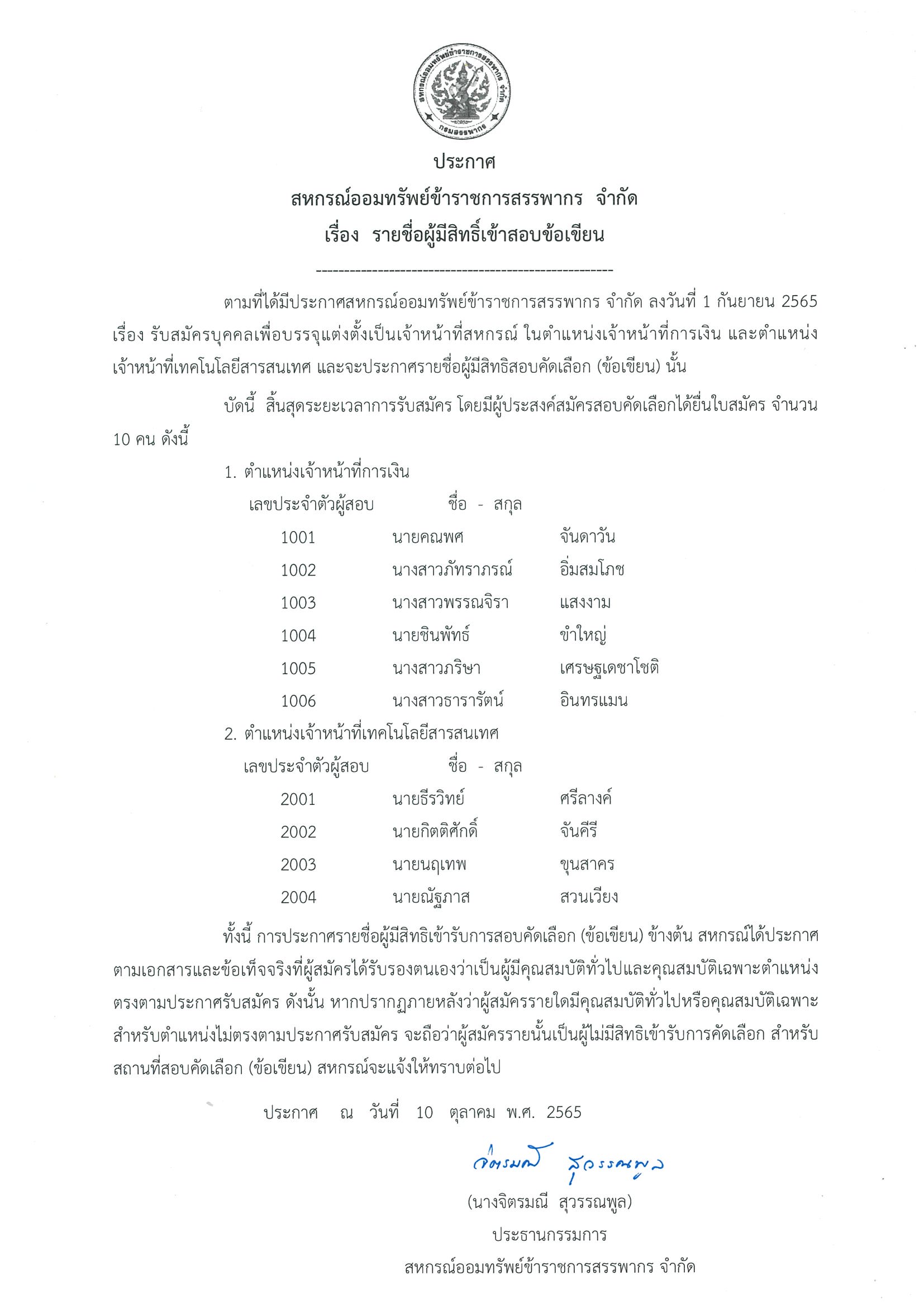 ประกาศ_รายชอผมสทธเขาสอบขอเขยน2565.jpg